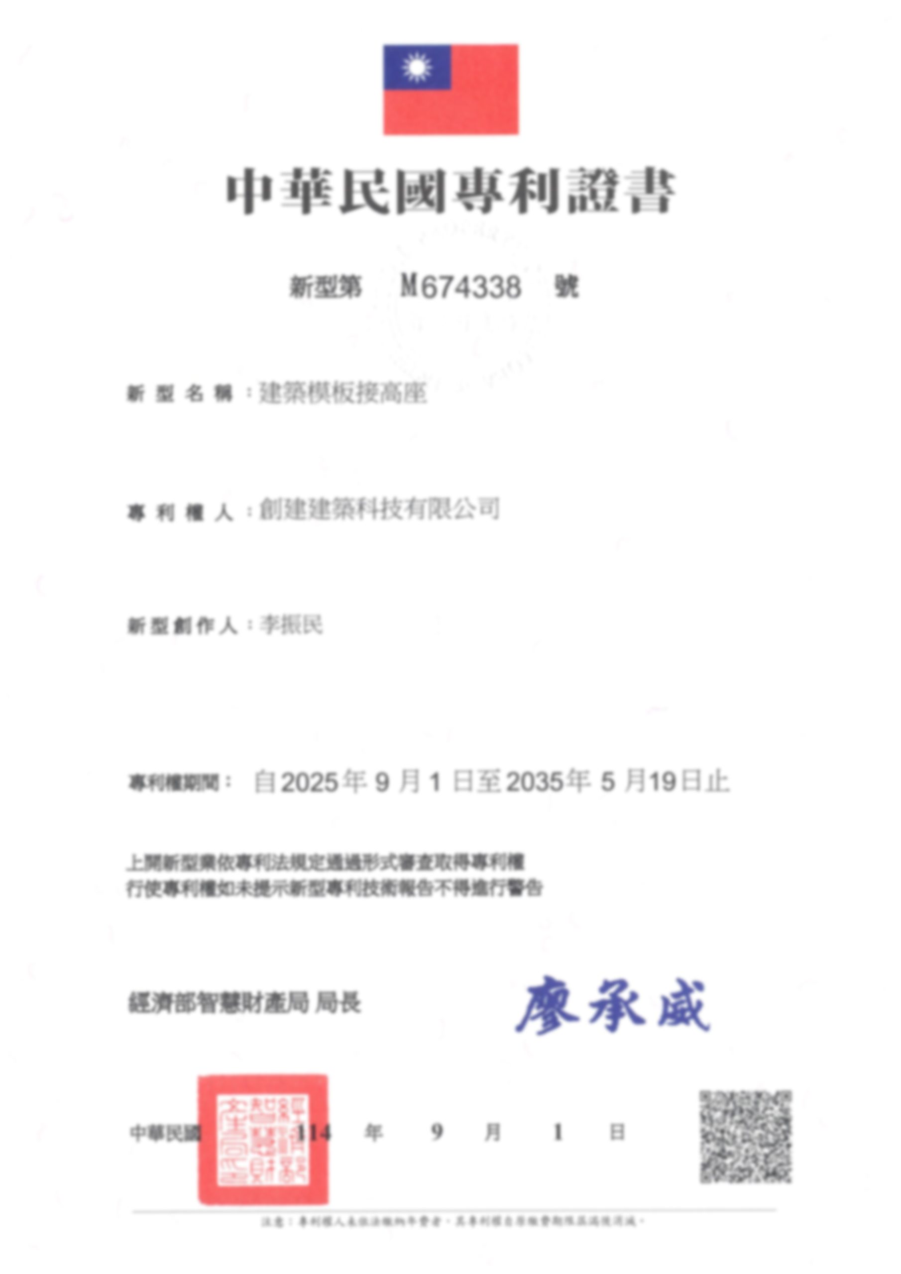 建築模板接高座新型專利證書