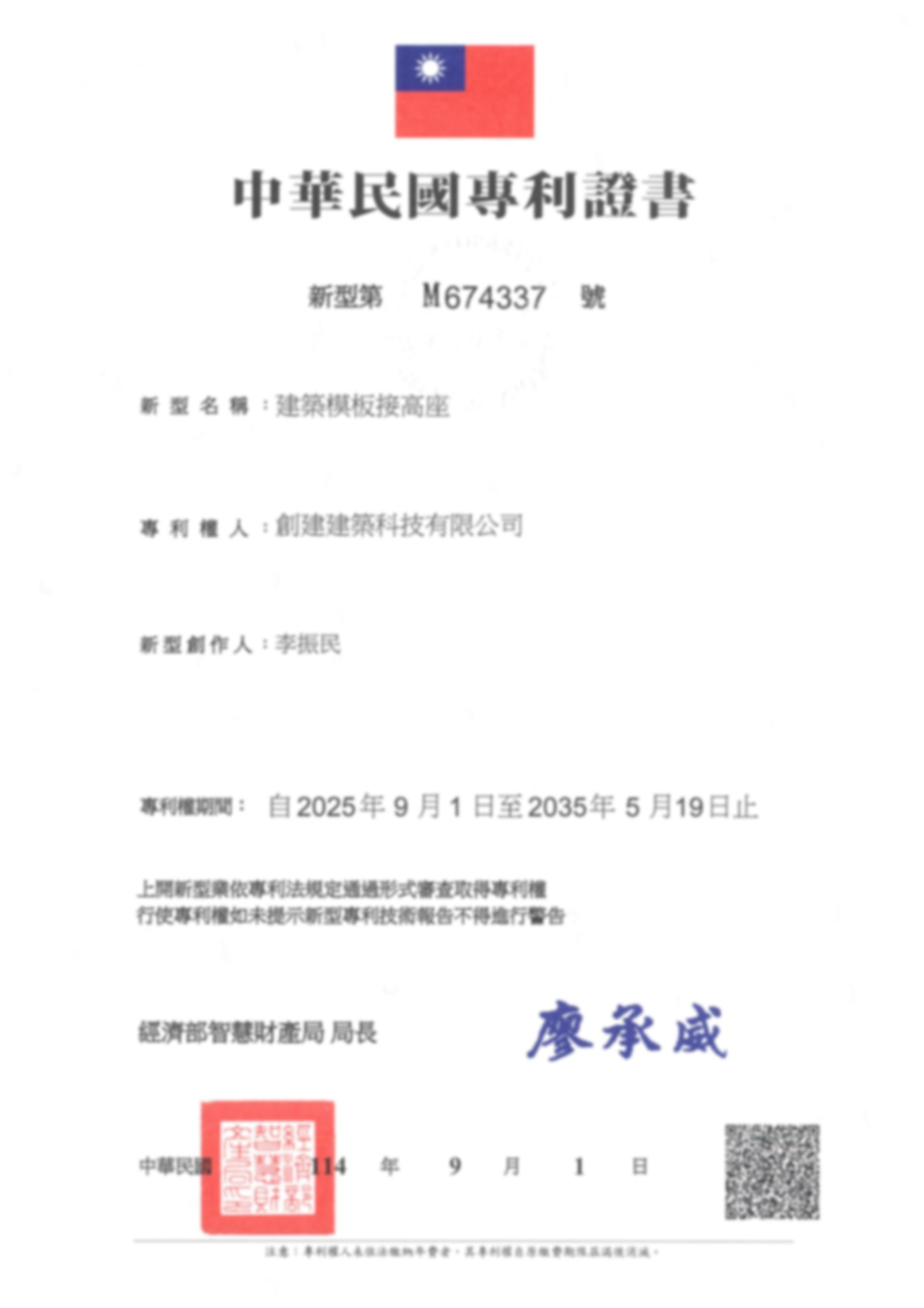 建築模板接高座新型專利證書